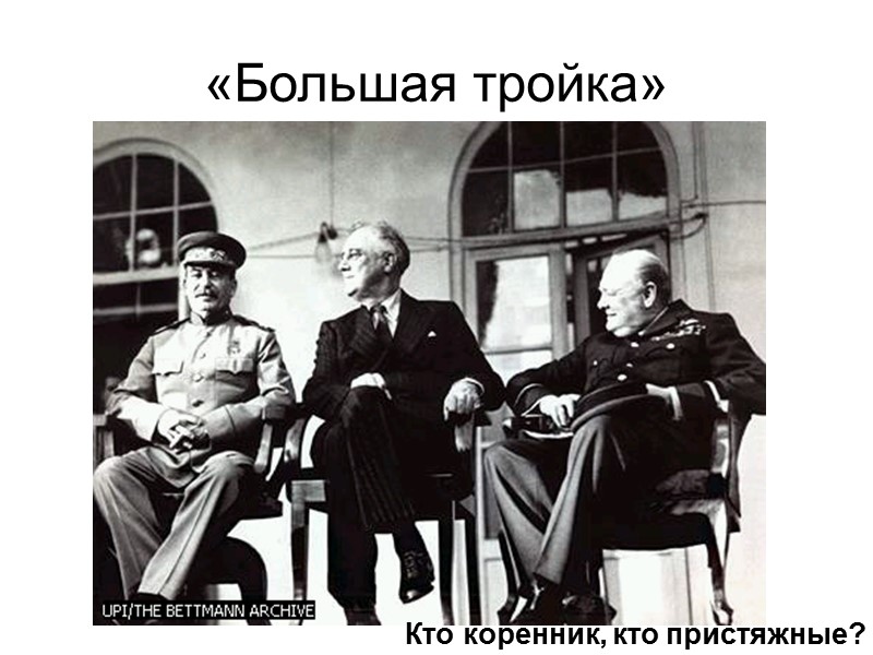 «Большая тройка» Кто коренник, кто пристяжные?